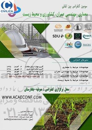 سومین کنفرانس بین المللی معماری