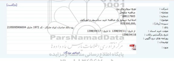اصلاحیه مناقصه خرید سکسیونر و اتوریکلوزر 