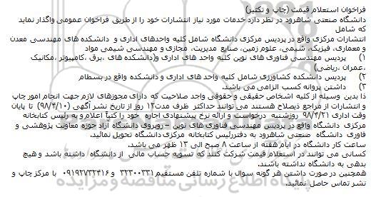 فراخوان استعلام خدمات مورد نیاز انتشارات