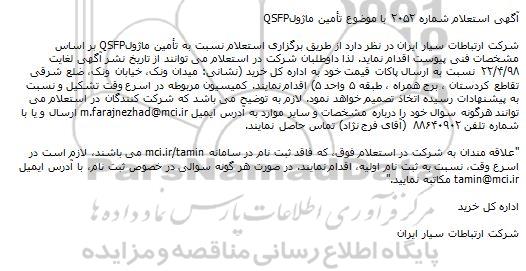 استعلام تامین ماژول QSFP