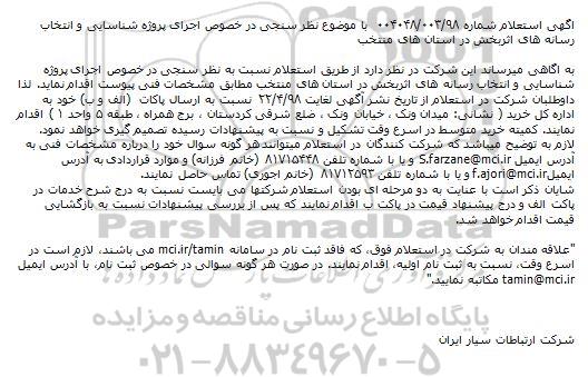 استعلام, استعلام نظرسنجی در خصوص اجرای پروژه شناسایی و ا نتخاب رسانه های اثربخش