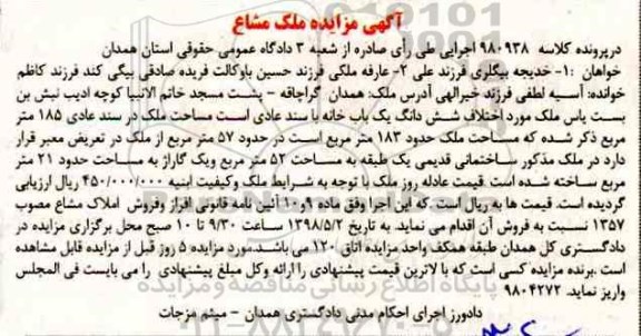 آگهی مزایده ،مزایده ششدانگ یک باب خانه 183 مترمربع