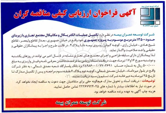 فراخوان ارزیابی کیفی مناقصه گران, فراخوان ارزیابی کیفی مناقصه گران تکمیل عملیات الکتریکال و مکانیکال مجتمع تجاری