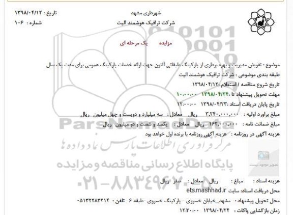 مزایده, مزایده تفویض مدیریت و بهره برداری از پارکینگ طبقاتی آلتون