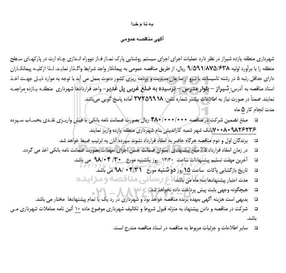 مناقصه,مناقصه عملیات اجرای سیستم روشنایی پارک