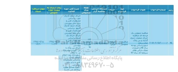 مناقصه اجرای عملیات جدول گذاری و بتن پلاک معابر 