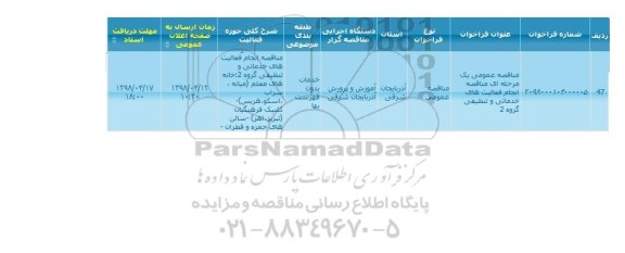 مناقصه انجام فعالیت های خدماتی و تنظیفی گروه 2