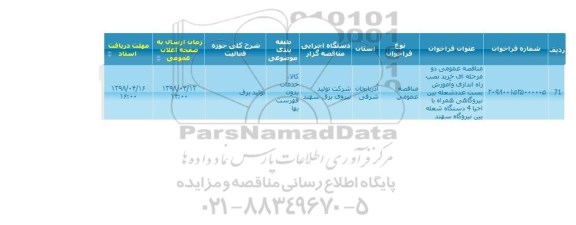 مناقصه ، مناقصه خرید نصب و راه اندازی و آموزش بست عدد شعبه بین نیروگاهی ...