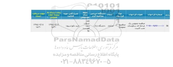 مناقصه عمومی ، مناقصه سکوبندی ، نصب کابینت 