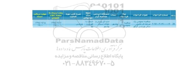 مناقصه عمومی, مناقصه تکمیل سالن ورزشی