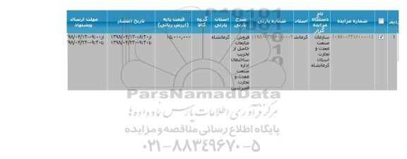 مزایده, مزایده فروش ضایعات حاصل از تخریب ساختمان اداره 