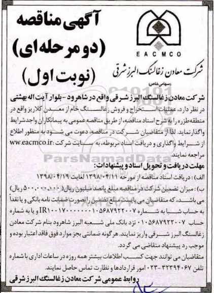 آگهی مناقصه دو مرحله ای, مناقصه عملیات استخراج و فروش زغالسنگ