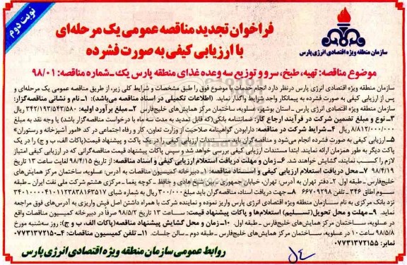 فراخوان تجدید مناقصه عمومی , فراخوان مناقصه تهیه،طبخ، سرو و توزیع سه وعده غذای منطقه ... تجدید  - نوبت دوم  