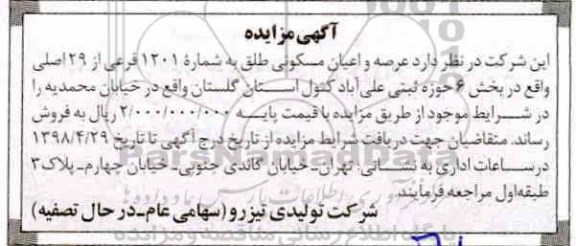 آگهی مزایده ،مزایده عرصه و اعیان مسکونی