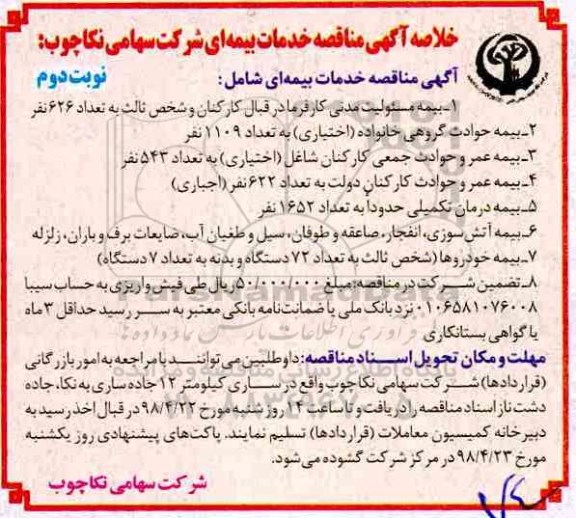 مناقصه خدمات بیمه ای - نوبت دوم 