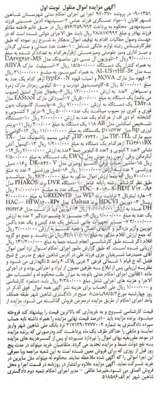 مزایده ، مزایده فروش هفت عدد صندلی و صندلی گردان و میز اداری...