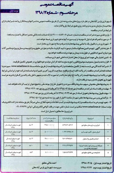 آگهی مناقصه عمومی , مناقصه اجرای زیرسازی معابر سطح شهر... نوبت اول مرحله سوم