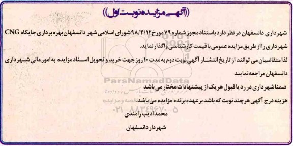 آگهی  مزایده,مزایده بهره برداری جایگاه CNG