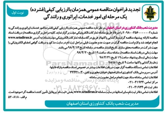 تجدید فراخوان مناقصه عمومی, مناقصه عمومی امور خدمات،اپراتوری و رانندگی