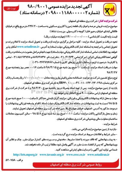 آگهی مزایده مزایده فروش عرصه و اعیان یک قطعه زمین نوبت اول تجدید