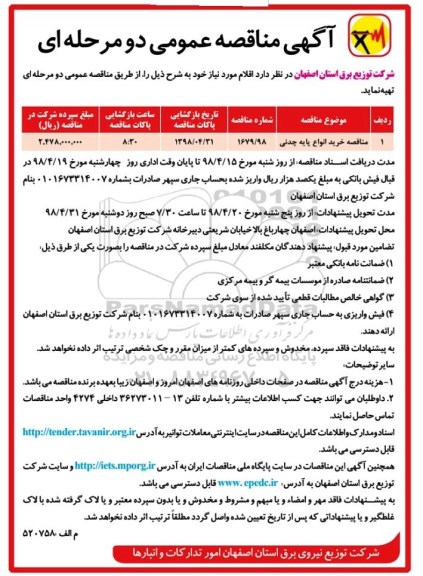 مناقصه, مناقصه عمومی دوم مرحله ای خرید انواع پایه چدنی