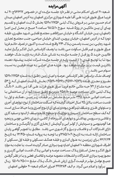 آگهی مزایده مزایده فروش پلاک ثبتی بخش 5