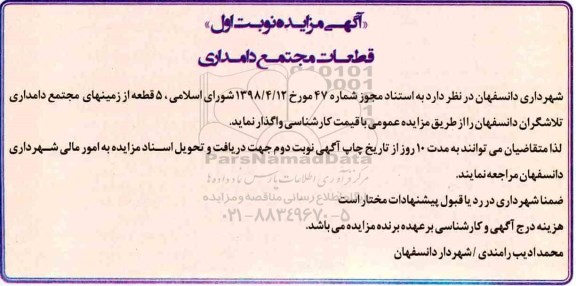 مزایده، مزایده واگذاری 5 قطعه از زمینهای مجتمع دامداری 