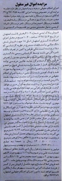 آگهی مزایده مزایده فروش ششدانگ ملکی 923.56 مترمربع