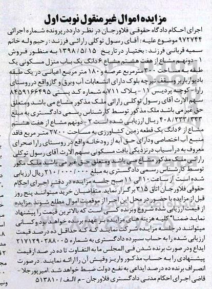 آگهی مزایده مزایده فروش دو نهم مشاع از هفت هشت مشاع منزل نوبت اول