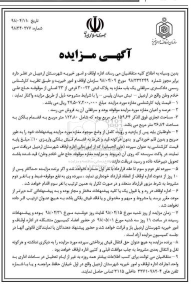 آگهی مزایده مزایده فروش عرصه و اعیان مغازه پلاک ثبتی 30032 فرعی 
