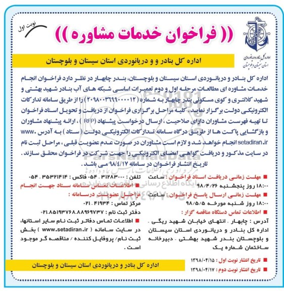فراخوان انجام خدمات مشاوره ای مطالعات مرحله اول و دوم تعمیرات اساسی شبکه های آب