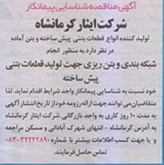 آگهی مناقصه شناسایی پیمانکار, مناقصه شناسایی پیمانکار انجام شبکه بندی و بتن ریزی 