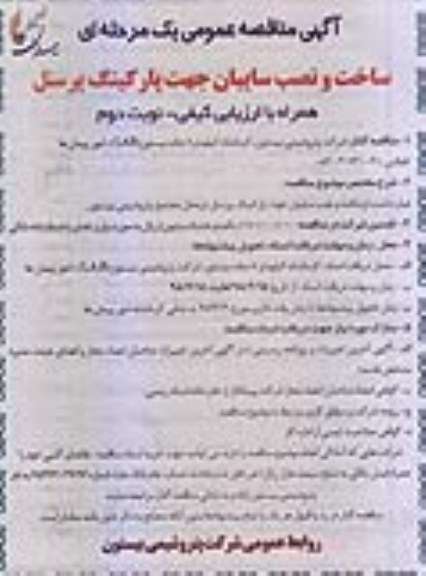مناقصه عمومی , مناقصه ساخت و نصب سایبان جهت پارکینگ پرسنل نوبت دوم