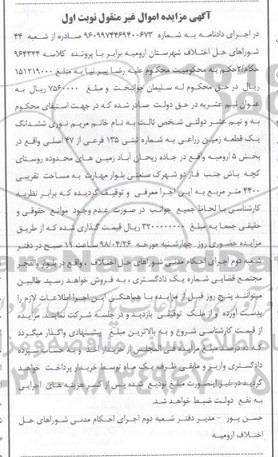 آگهی مزایده مزایده یک قطعه زمین زراعی