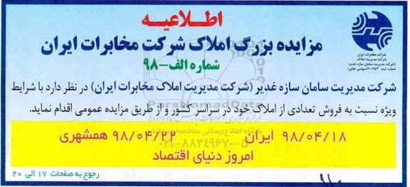 اطلاعیه مزایده فروش تعداد از املاک