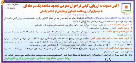 تجدید مناقصه, مناقصه نگهداری و پشتیبانی از شبکه رایانه ای - تجدید 
