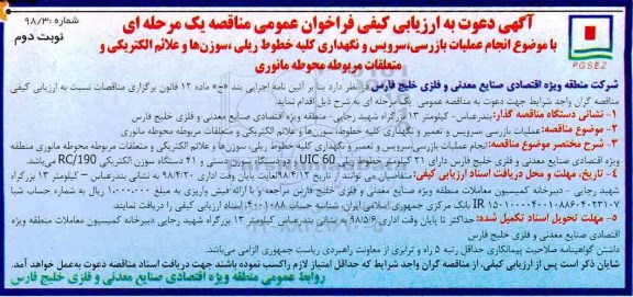 آگهی دعوت به ارزیابی کیفی ، ارزیابی کیفی مناقصه انجام عملیات بازرسی ، سرویس و نگهداری کلیه خطوط ریلی...- نوبت دوم 