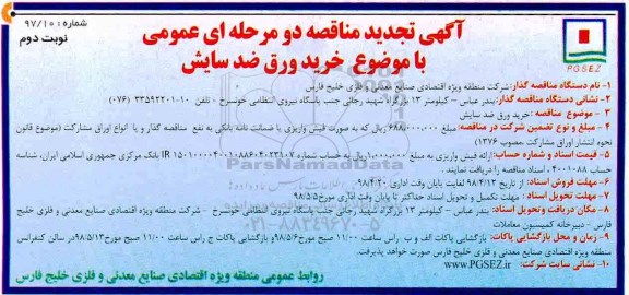  آگهی تجدید مناقصه دو مرحله ای عمومی, تجدید مناقصه خرید ورق ضد سایش - نوبت دوم 