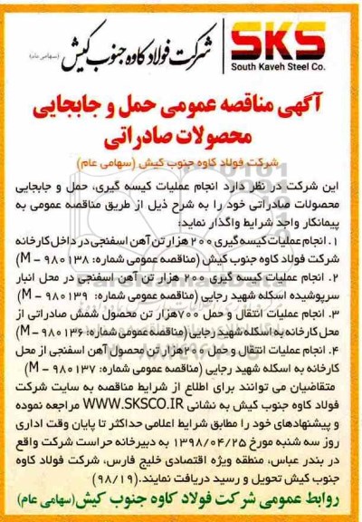 مناقصه, مناقصه عمومی حمل و جابجایی محصولات صادراتی