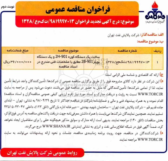 فراخوان مناقصه عمومی, مناقصه ساخت یک دستگاه کوره 2H-901  - نوبت دوم 