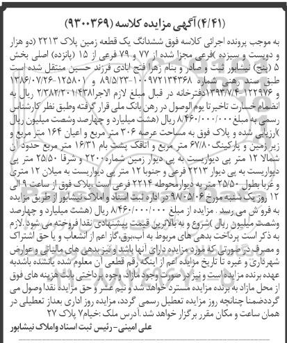 مزایده ملک به مساحت 306 مترمربع و اعیان 164 مترمربع 