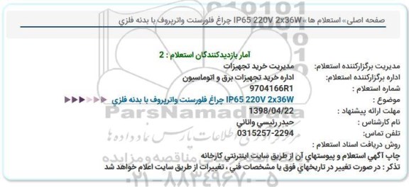 استعلام , استعلام چراغ فلورسنت واتر پروف