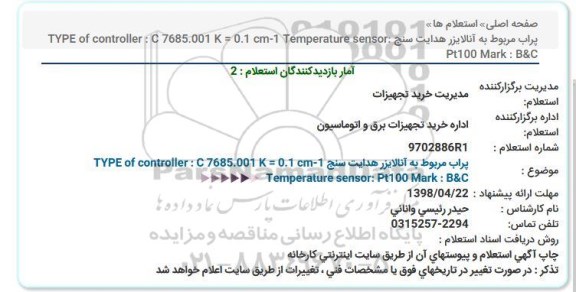 استعلام ، استعلام  پراب مربوط به آنالایزر هدایت سنج