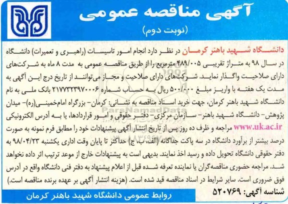 مناقصه, مناقصه انجام امور تاسیسات 