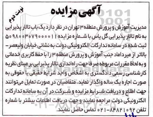 مزایده, مزایده واگذاری به اجاره  یک باب تالار پذیرایی  - نوبت دوم 