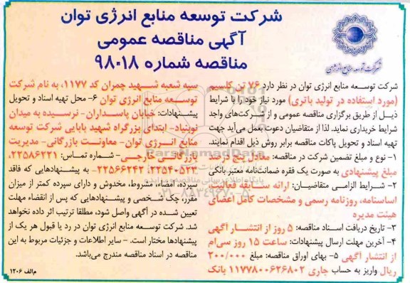 مناقصه, مناقصه 76 تن کلسیم