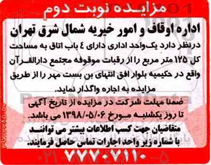 مزایده,مزایده اجاره واحد اداری - نوبت دوم