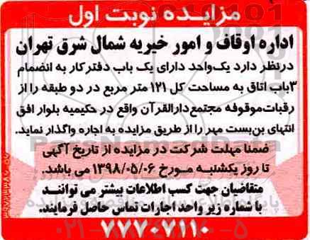 مزایده , مزایده یک واحد اداری یک باب دفتر کار