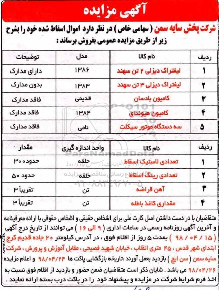 مزایداه, مزایده فروش اموال اسقاط