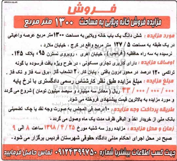 آگهی مزایده مزایده ششدانگ یکباب خانه ویلایی 1300 مترمربع 